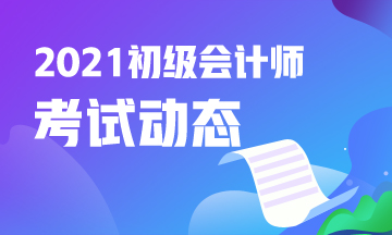 2021年湖南省会计初级考试报名入口